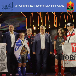 С 4 по 6 июня Кемерово впервые принимал чемпионат России по смешанным боевым единоборствам (ММА) (ФОТО)