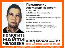 Пропал #Палащенко Александр Иванович, 61 год, п. #Тайбинка, #Прокопьевский р-н, Кемеровская область