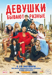 Девушки бывают разные Афиша Новокузнецка Девушки бывают разные Афиша Новокузнецка