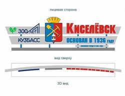 Стало известно, как будет выглядеть новая стела при въезде в Киселевск