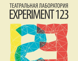 С 5 по 11 февраля в Прокопьевском драматическом театре пройдёт театральная лаборатория «Эксперимент 123»