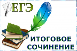 Для одиннадцатиклассников Киселевска стали известны результаты написания итогового сочинения 