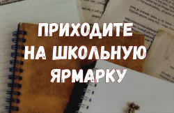 Приходите на школьную ярмарку