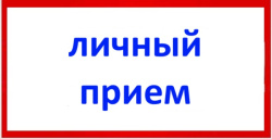 Первый заместитель прокурора Кузбасса проведет личный прием жителей города Киселевска 