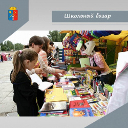 С 8 августа по 10 сентября в Киселевске начинает свою работу школьный базар