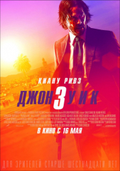 Джон Уик 3 Афиша Новокузнецка Джон Уик 3 Афиша Новокузнецка
