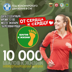 27 сентября в Экопарке «Березовая роща» стартует акция «10 000 шагов к жизни»