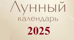 Лунный календарь огородных и садовых работ 2025