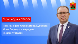 Илья Середюк ответит на вопросы кузбассовцев в прямом радиоэфире
