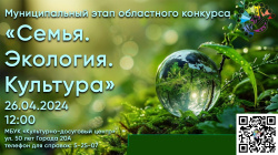 26 апреля состоится ll этап Муниципального экологического конкурса «Семья. Экология. Культура»