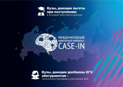 Вузы Кемеровской области – Кузбасса начислят дополнительные баллы ЕГЭ сильнейшим участникам Школьной лиги чемпионата «CASE-IN»