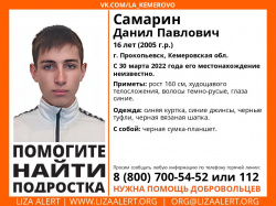 В Прокопьевске пропал 16-летний Самарин Данил 