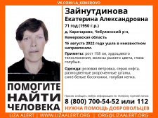 Пропала #Зайнутдинова Екатерина Александровна, 71 год, д. #Карачарово, #Чебулинский р-н, #Кемеровская область. 