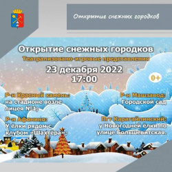 23 декабря в Киселевске состоится торжественное открытие нескольких снежных городков