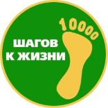 Присоединяйтесь к Международной акции «10 000 шагов к жизни»