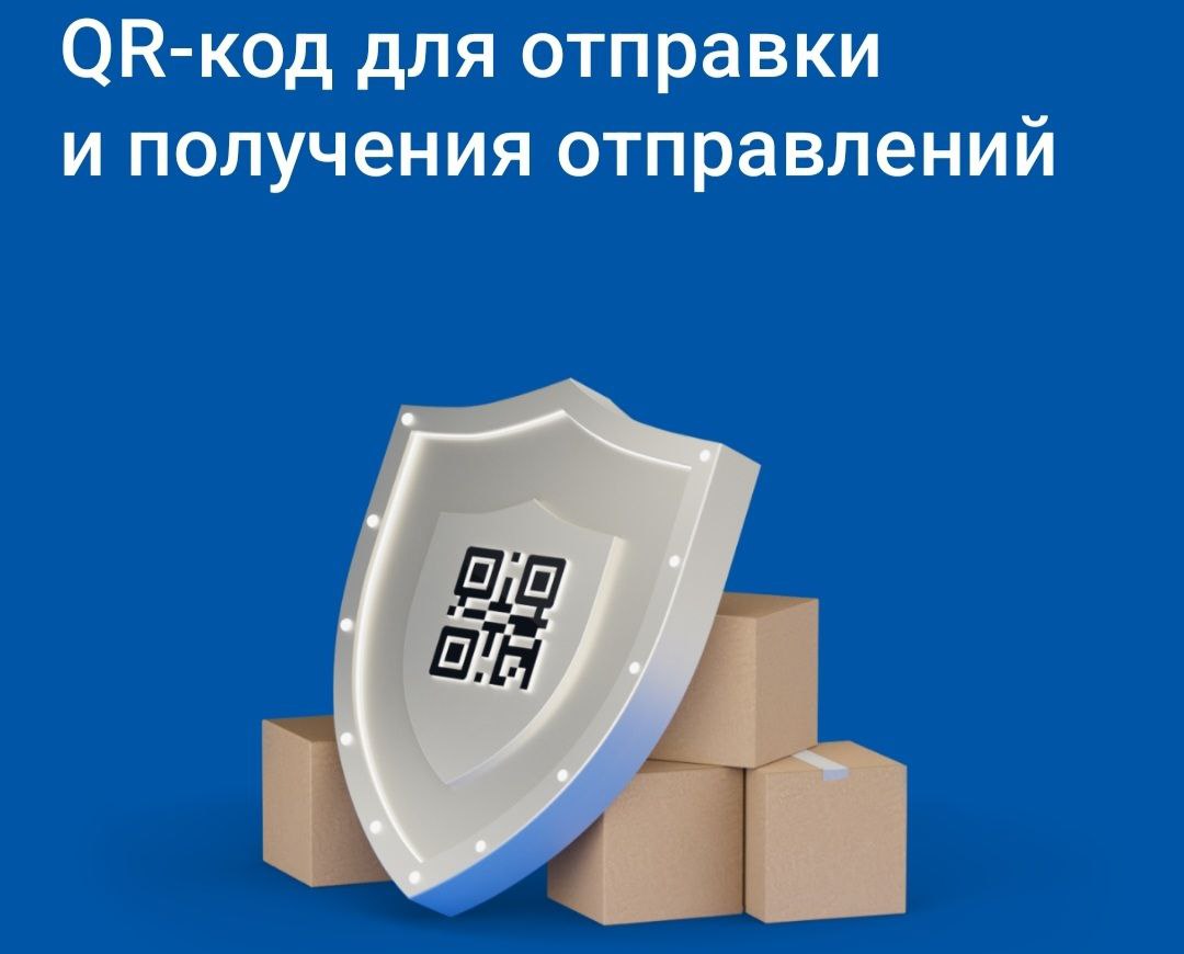 Почта ускорит выдачу и отправку писем и посылок в три раза благодаря  QR-кодам