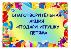 В Киселевске проводится благотворительная акция «Подари игрушку детям»