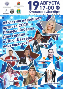 19 августа на стадионе "Шахтер" г. Прокопьевска выступят звезды российской эстрады