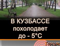 В Кузбассе похолодает до - 5 °C