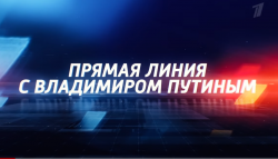 30 июня президент России Владимир Путин проведет прямую линию с россиянами