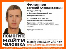 Пропал #Филиппов Евгений Александрович, 42 года, c. #Березово  #Кемеровская область.