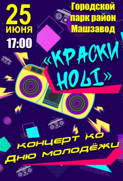 25 июня в Киселевске на площади Городского парка (район Машзавод) состоится праздник - День молодёжи!