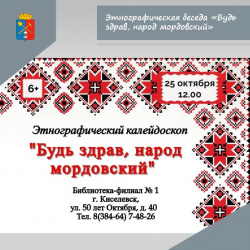 25 октября в Библиотеке-филиале №1 Киселевска (р-н 12 Шахты) пройдёт этнографическая беседа «Будь здрав, народ мордовский»