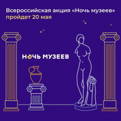 20 мая в Кузбассе состоится ежегодная акция «Ночь музеев»