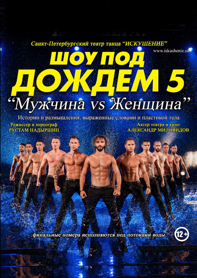 Шоу под дождём 5 "Мужчина и женщина" Афиша Новокузнецка Шоу под дождём 5 "Мужчина и женщина" Афиша Новокузнецка