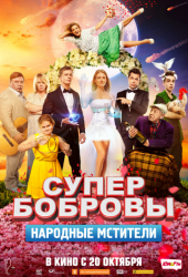 СуперБобровы. Народные мстители Афиша Прокопьевска СуперБобровы. Народные мстители Афиша Прокопьевска