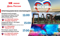 Праздничные мероприятия, посвященные Дню России