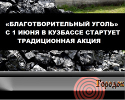  «БЛАГОТВОРИТЕЛЬНЫЙ УГОЛЬ». С 1 ИЮНЯ В КУЗБАССЕ СТАРТУЕТ ТРАДИЦИОННАЯ АКЦИЯ