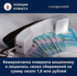 Пожилая кемеровчанка перевела мошеннику 1,8 млн рублей
