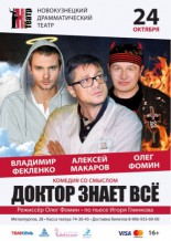 Доктор знает всё Афиша Новокузнецка Доктор знает всё Афиша Новокузнецка