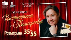 «Розыгрыш 35 из 55» - праздник таланта в честь юбилея Константина Тимофеева