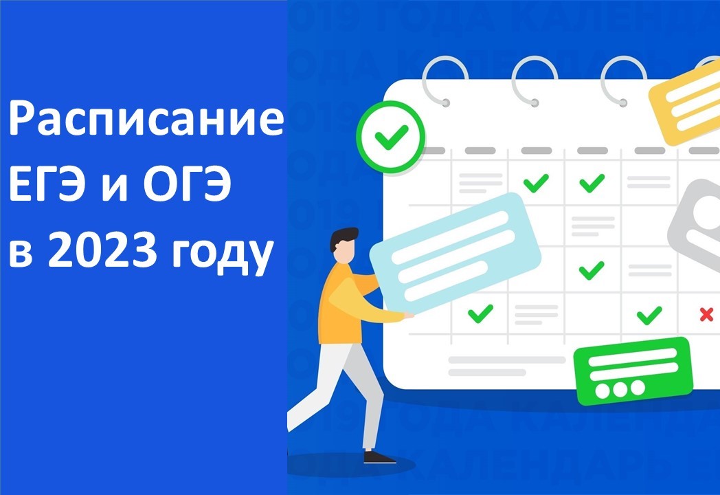 Английский экзамен егэ 2023. Расписание ОГЭ И ЕГЭ 2023. Расписание ЕГЭ 2023. График ЕГЭ 2023. Расписание ОГЭ И ЕГЭ.