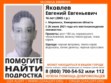 16-летний подросток пропал в Кузбассе