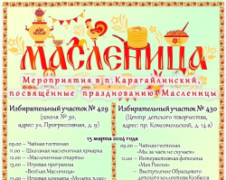 Мероприятия в п. Карагайлинский, посвященный празднованию Масленицы