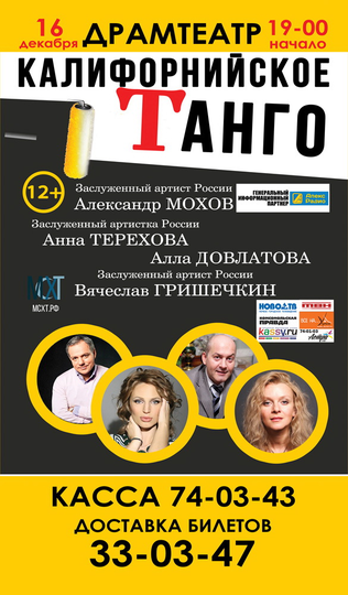 Калифорнийское танго Афиша Новокузнецка Калифорнийское танго Афиша Новокузнецка