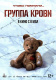 Группа крови, 12+ Афиша Киселевска Группа крови, 12+ Афиша Киселевска