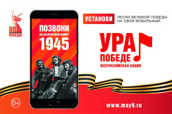 Всероссийская мобильная акция «Ура Победе!»