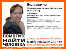 Пропала Белавкина (Синельникова) Наталья Анатольевна, 69 лет, г. Кемерово