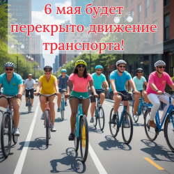 В связи с проведением городского мероприятия будет временно ограничено движение транспорта