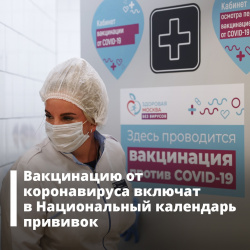 Правительство предложило включить вакцинацию от COVID-19 в национальный календарь прививок