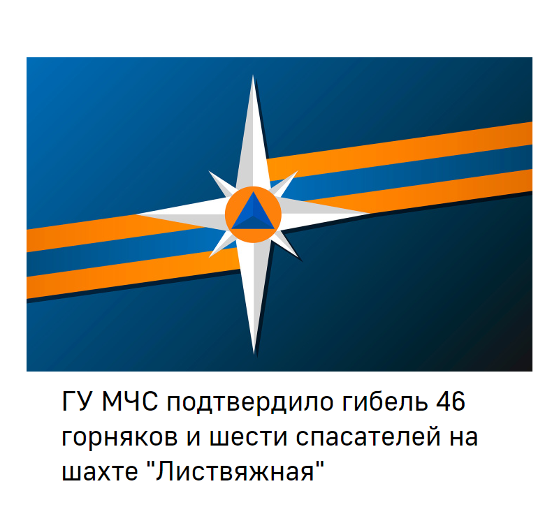 ГУ МЧС подтвердило гибель 46 горняков и шести спасателей на шахте "Листвяжная"