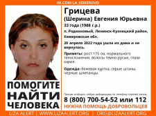 ﻿ ﻿Внимание! Помогите найти человека! Пропала Грицева (Шерина) Евгения Юрьевна, 34 года