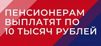 Более 800 тысяч кузбассовцев получит единоразовую выплату  в размере 10 тысяч рублей в сентябре