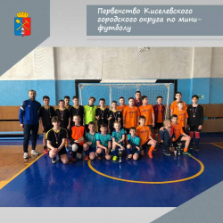 В Киселевске состоялось Первенство по мини-футболу среди юношей 2009 г.р. (ФОТО)