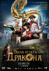 Тайна Печати Дракона Афиша Новокузнецка Тайна Печати Дракона Афиша Новокузнецка