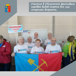 Ветераны киселевского спорта приняли участие в Областном фестивале игровых видов спорта для лиц старшего возраста